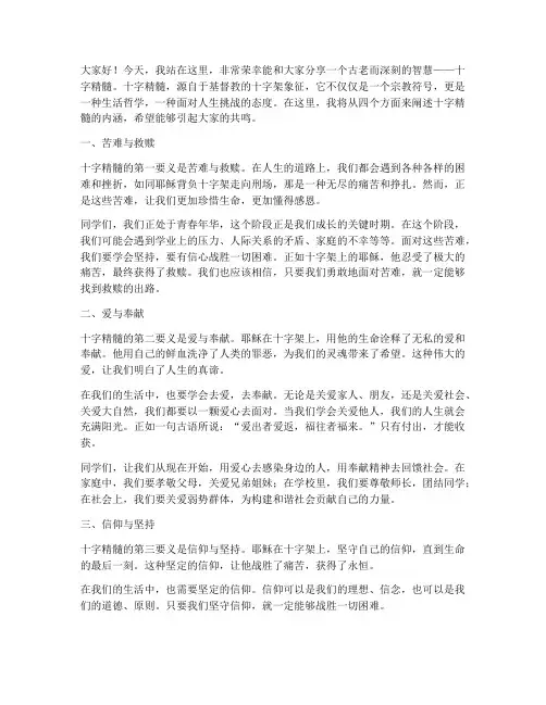 十字精髓演讲稿范文