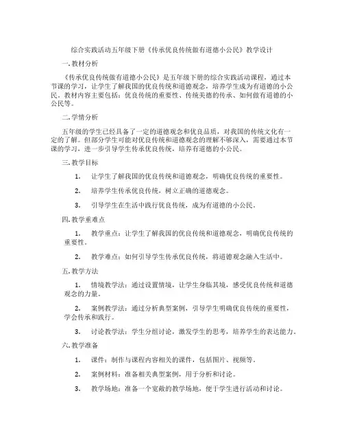 综合实践活动五年级下册《传承优良传统做有道德小公民》教学设计
