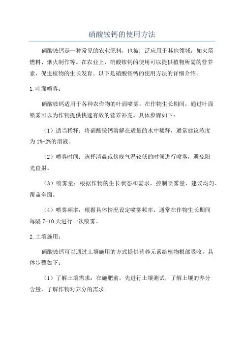 硝酸铵钙的使用方法