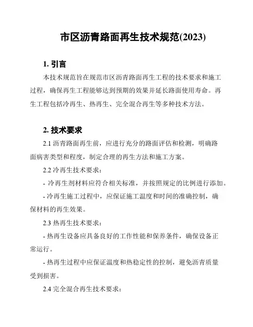 市区沥青路面再生技术规范(2023)