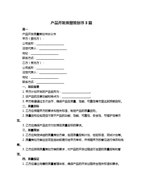 产品开发质量策划书3篇