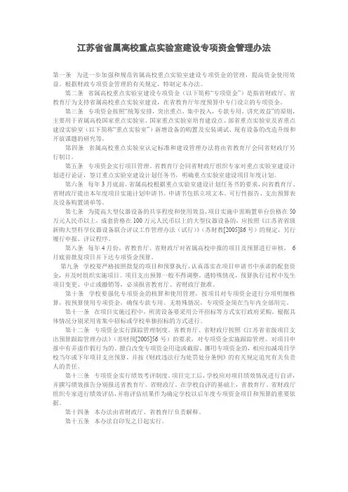 江苏省省属高校重点实验室建设专项资金管理办法