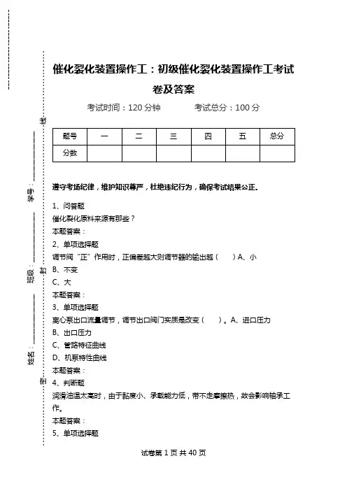 催化裂化装置操作工：初级催化裂化装置操作工考试卷及答案_1.doc