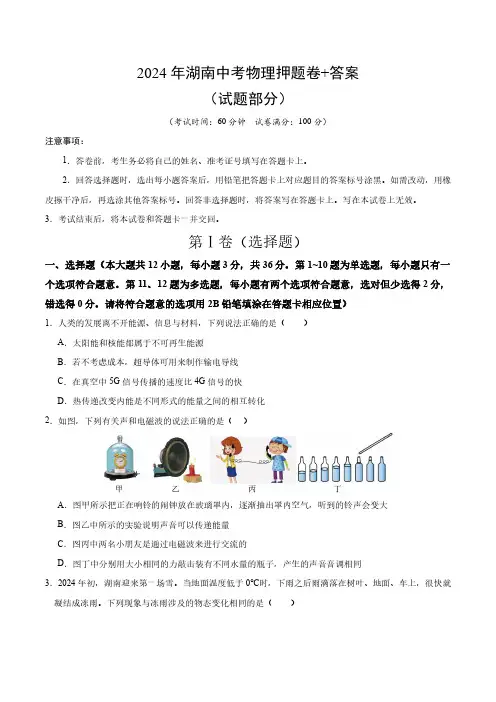 2024年湖南中考物理押题卷+答案