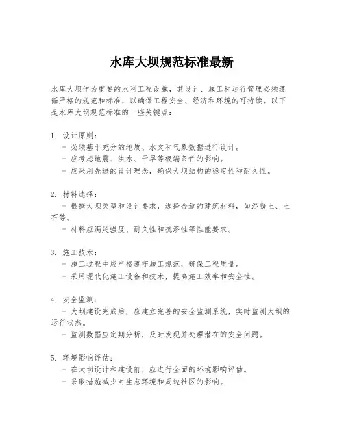 水库大坝规范标准最新