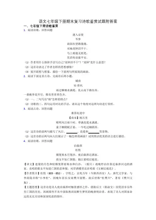 语文七年级下册期末复习诗歌鉴赏试题附答案