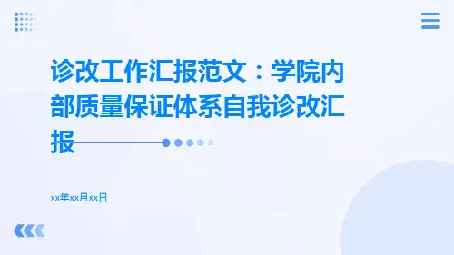 诊改工作汇报范文：学院内部质量保证体系自我诊改汇报