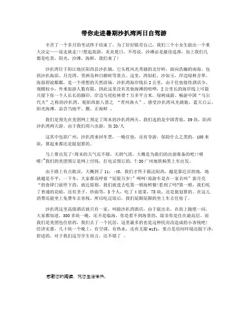 带你走进暑期沙扒湾两日自驾游