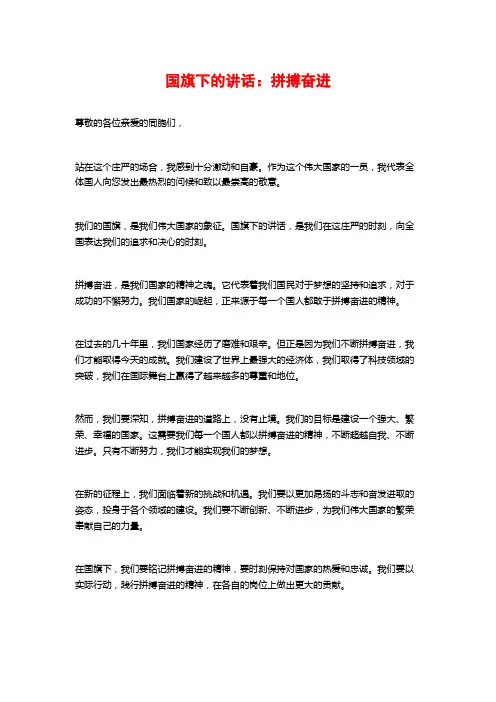 国旗下的讲话：拼搏奋进