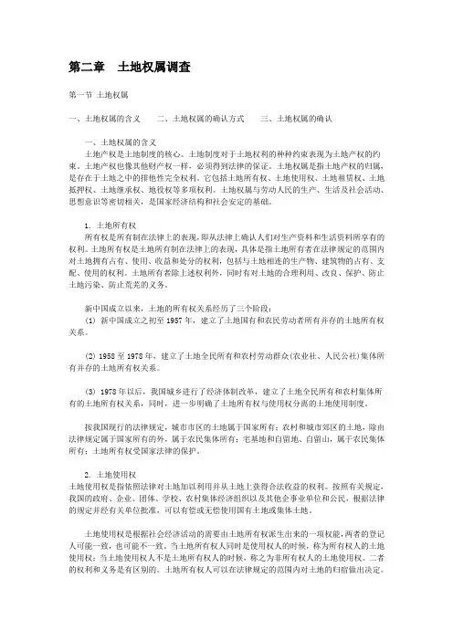 土地权属调查