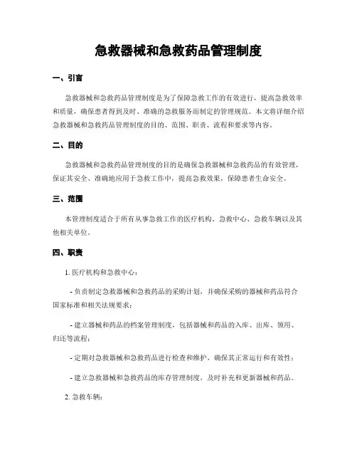 急救器械和急救药品管理制度