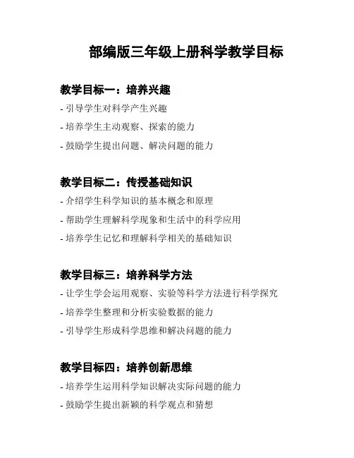 部编版三年级上册科学教学目标