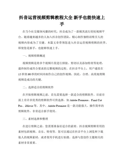 抖音运营视频剪辑教程大全 新手也能快速上手