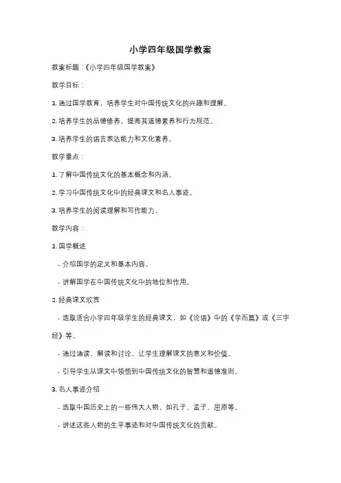 小学四年级国学教案