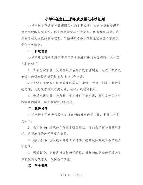 小学年级主任工作职责及量化考核细则