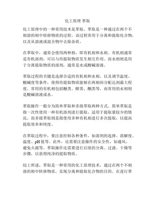 化工原理 萃取