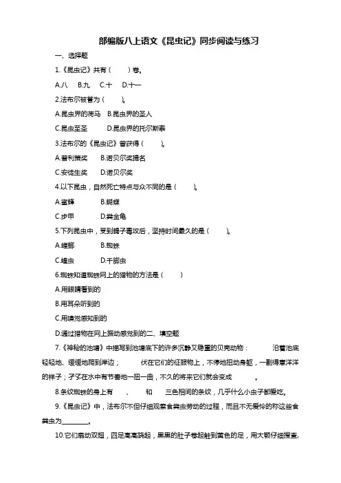 部编版八上语文名著导读《昆虫记》同步阅读与练习(含答案)