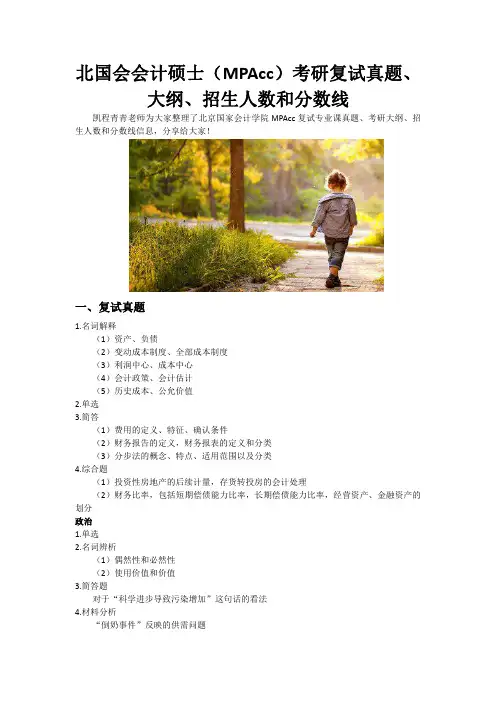 北国会会计硕士(MPAcc)考研复试真题、大纲、招生人数和分数线