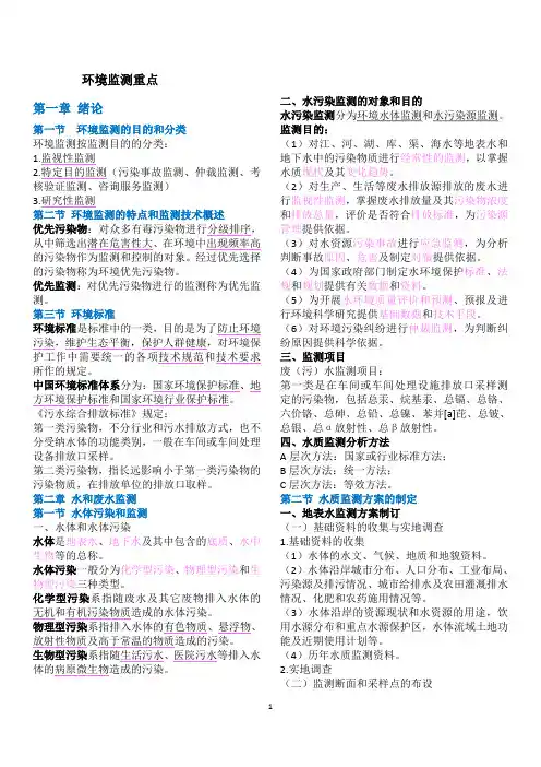 环境监测课本重点整理