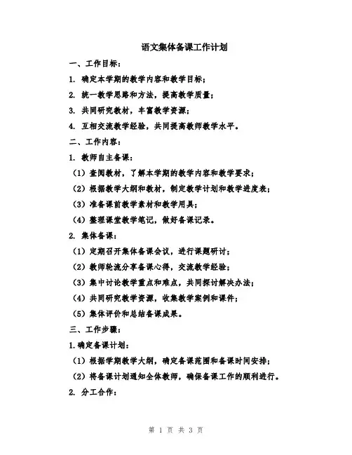 语文集体备课工作计划