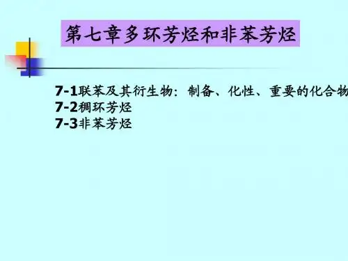 C7 多环芳烃和非苯芳烃