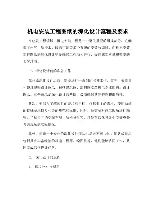 机电安装工程图纸的深化设计流程及要求
