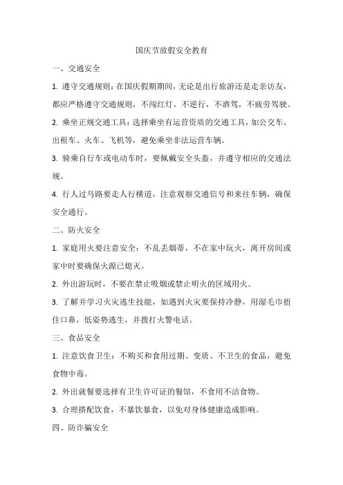 国庆节放假安全教育