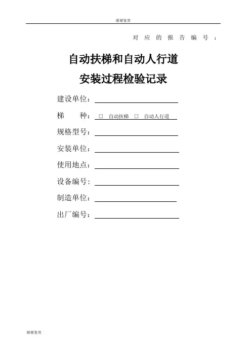 模板自动扶梯安装过程记录.docx