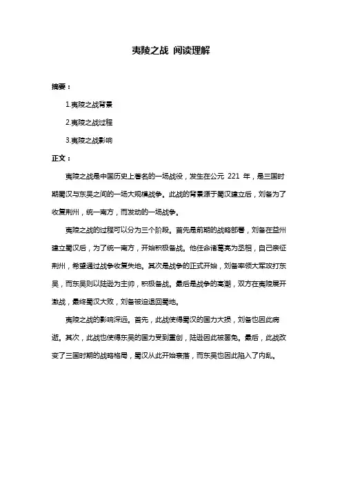 夷陵之战 阅读理解