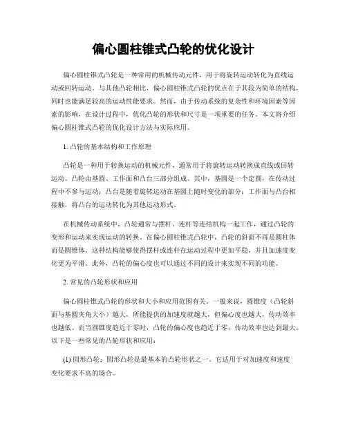 偏心圆柱锥式凸轮的优化设计