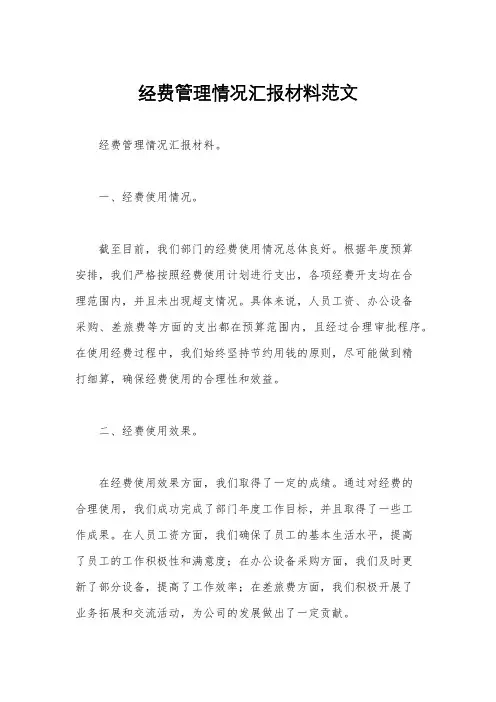 经费管理情况汇报材料范文