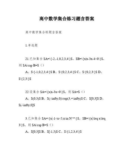 高中数学集合练习题含答案