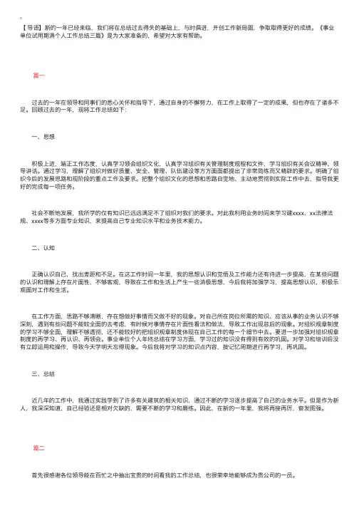 事业单位试用期满个人工作总结三篇