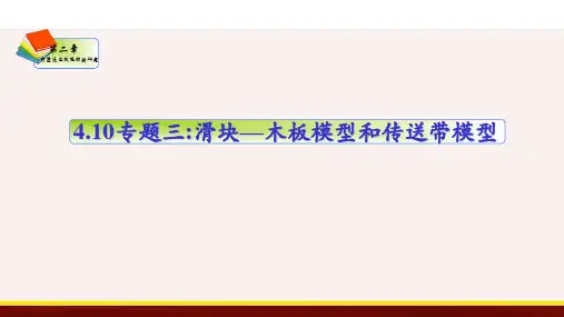 专题三滑块——木板模型和传送带模型-高一物理精品课件(人教版必修第一册)