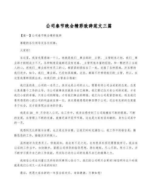 公司春节晚会精彩致辞范文三篇