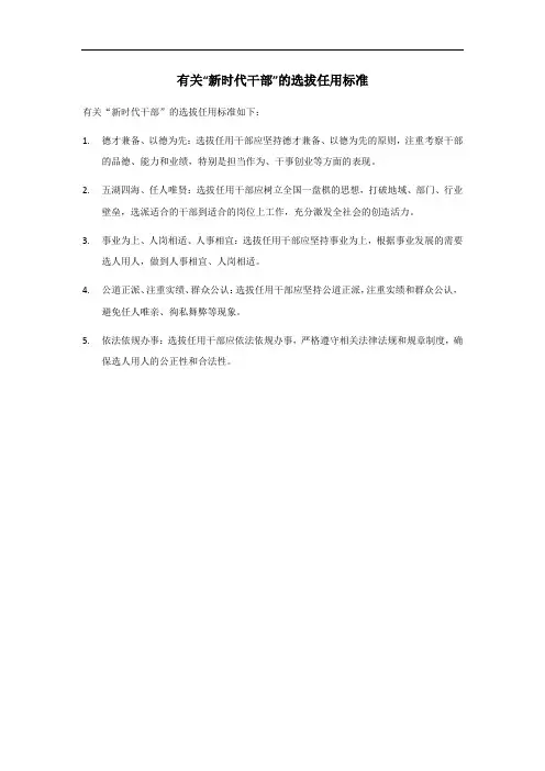 新时代干部选拔任用标准