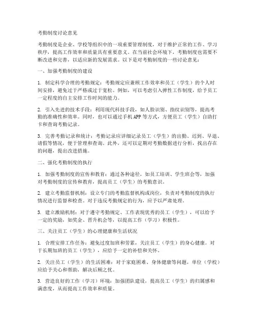 考勤制度讨论意见