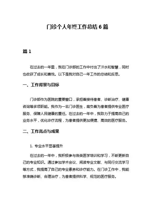 门诊个人年终工作总结6篇