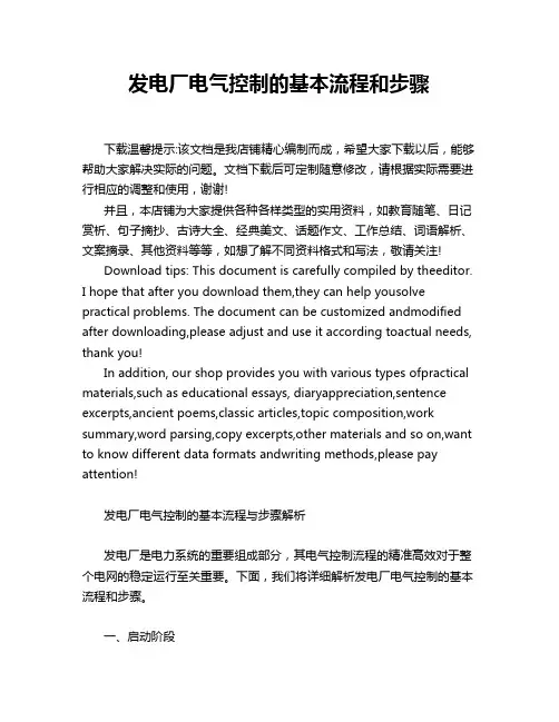 发电厂电气控制的基本流程和步骤