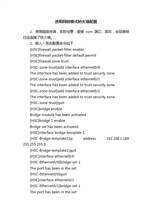 透明网桥模式防火墙配置