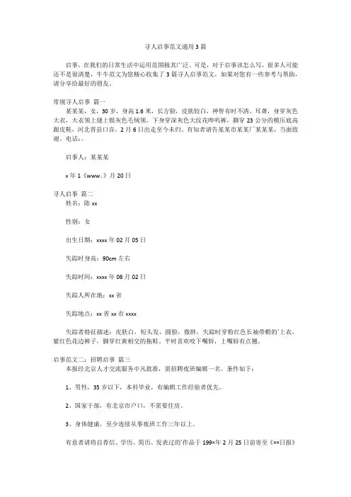 2023最新版-寻人启事范文通用3篇