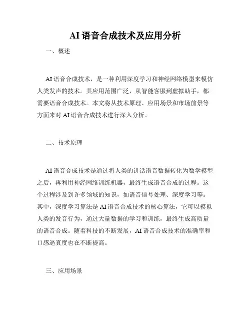 AI语音合成技术及应用分析