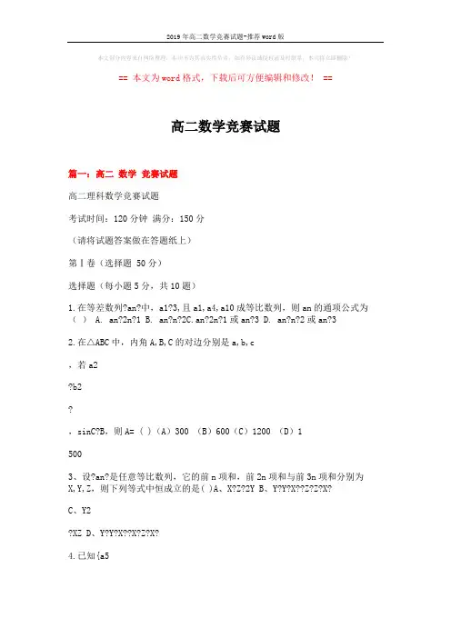 2019年高二数学竞赛试题-推荐word版 (24页)