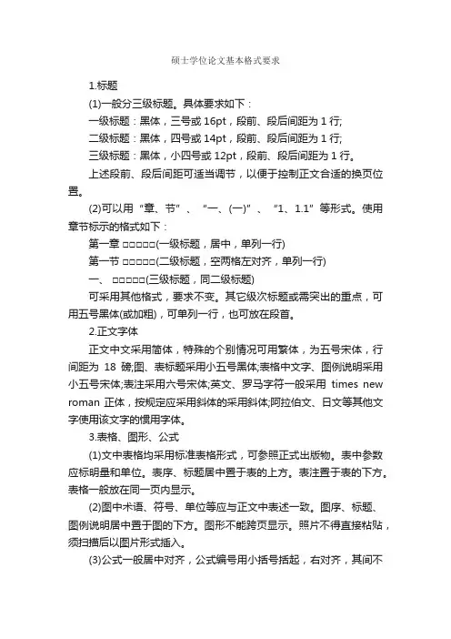 硕士学位论文基本格式要求_论文格式_