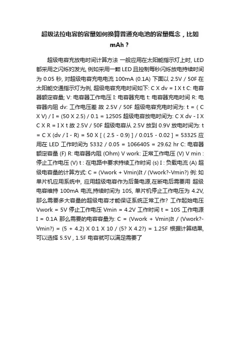 超级法拉电容的容量如何换算普通充电池的容量概念，比如mAh？