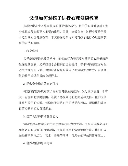 父母如何对孩子进行心理健康教育