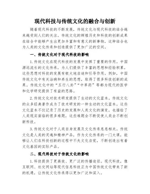 现代科技与传统文化的融合与创新