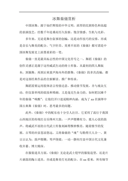 冰舞秦俑赏析