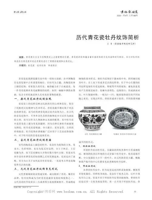 历代青花瓷牡丹纹饰简析