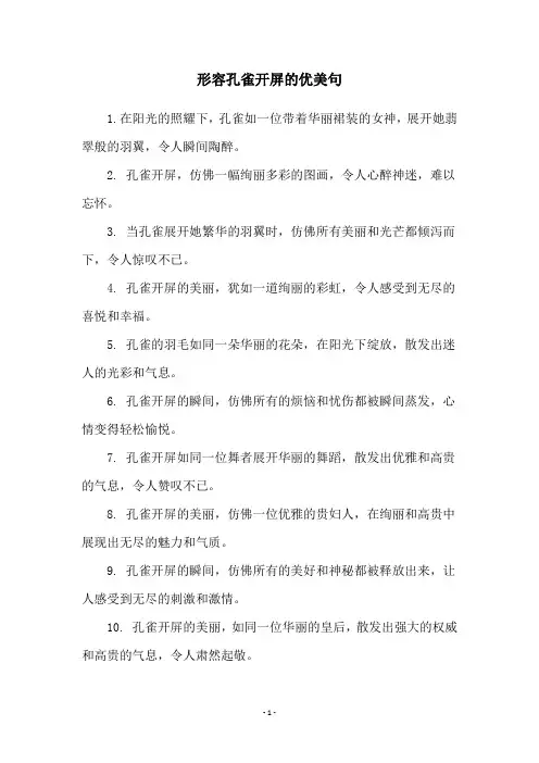 形容孔雀开屏的优美句